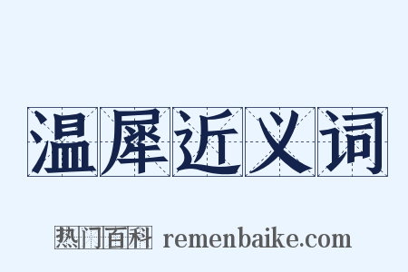 温犀近义词是什么意思的图片